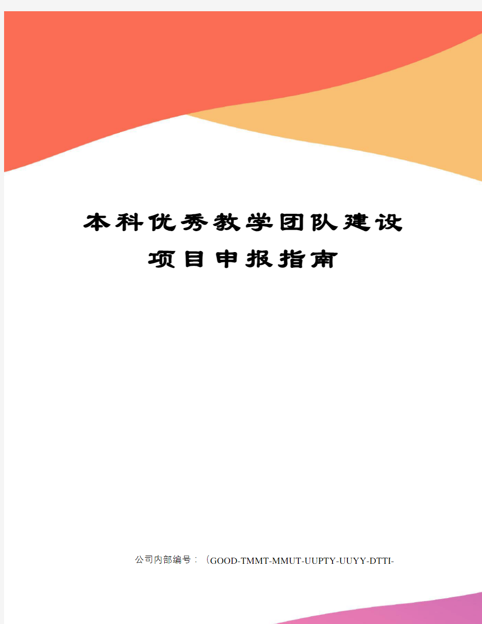 本科优秀教学团队建设项目申报指南