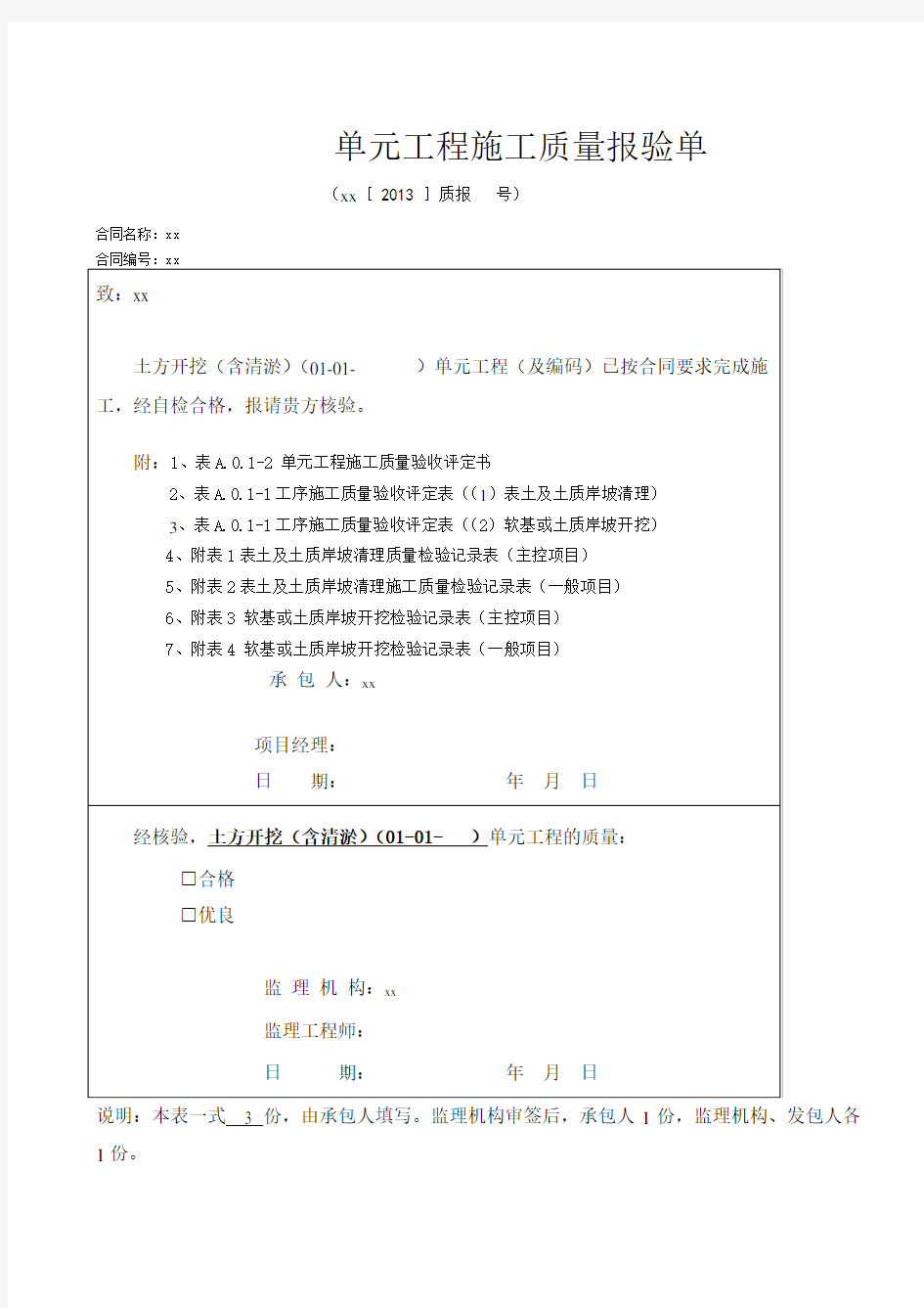 最新的单元工程施工质量评定表(例表)