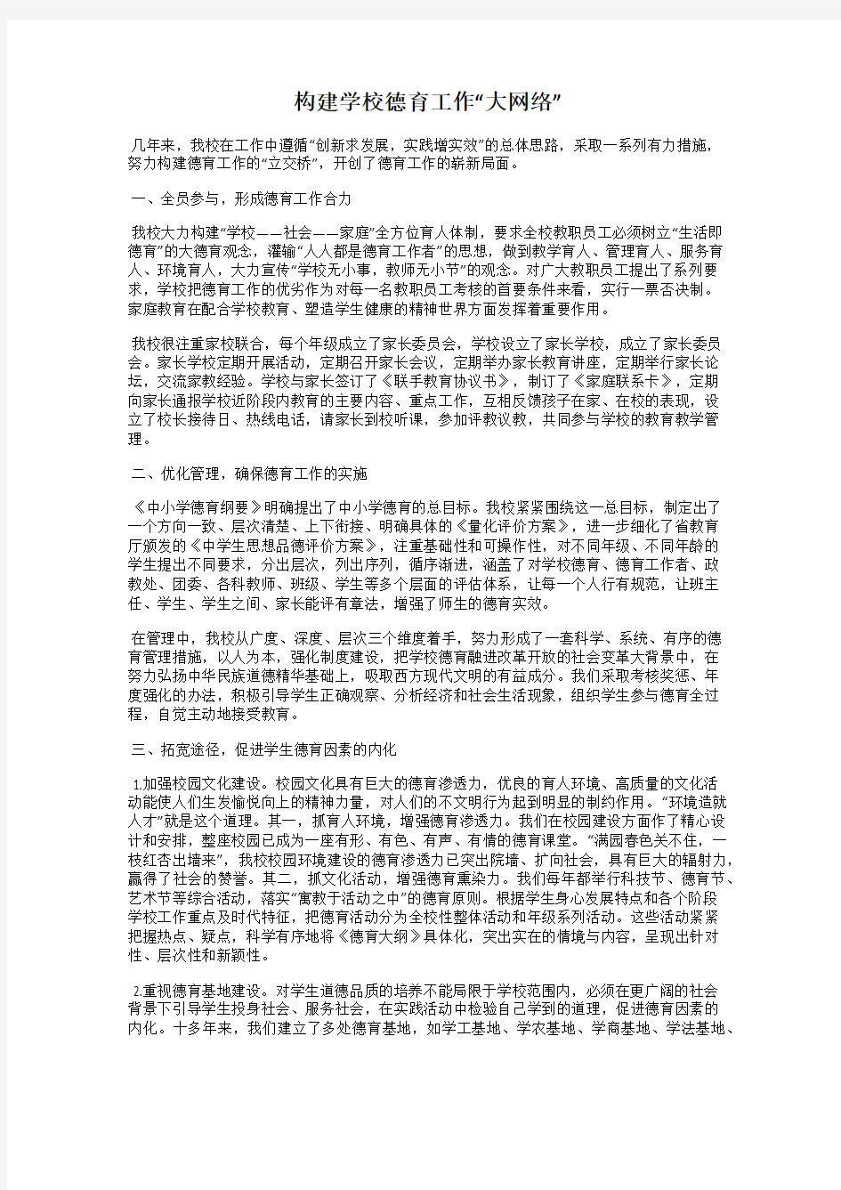 构建学校德育工作“大网络”