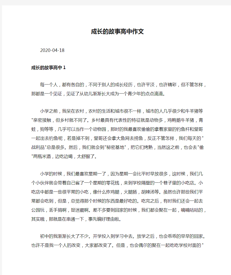 成长的故事高中作文.