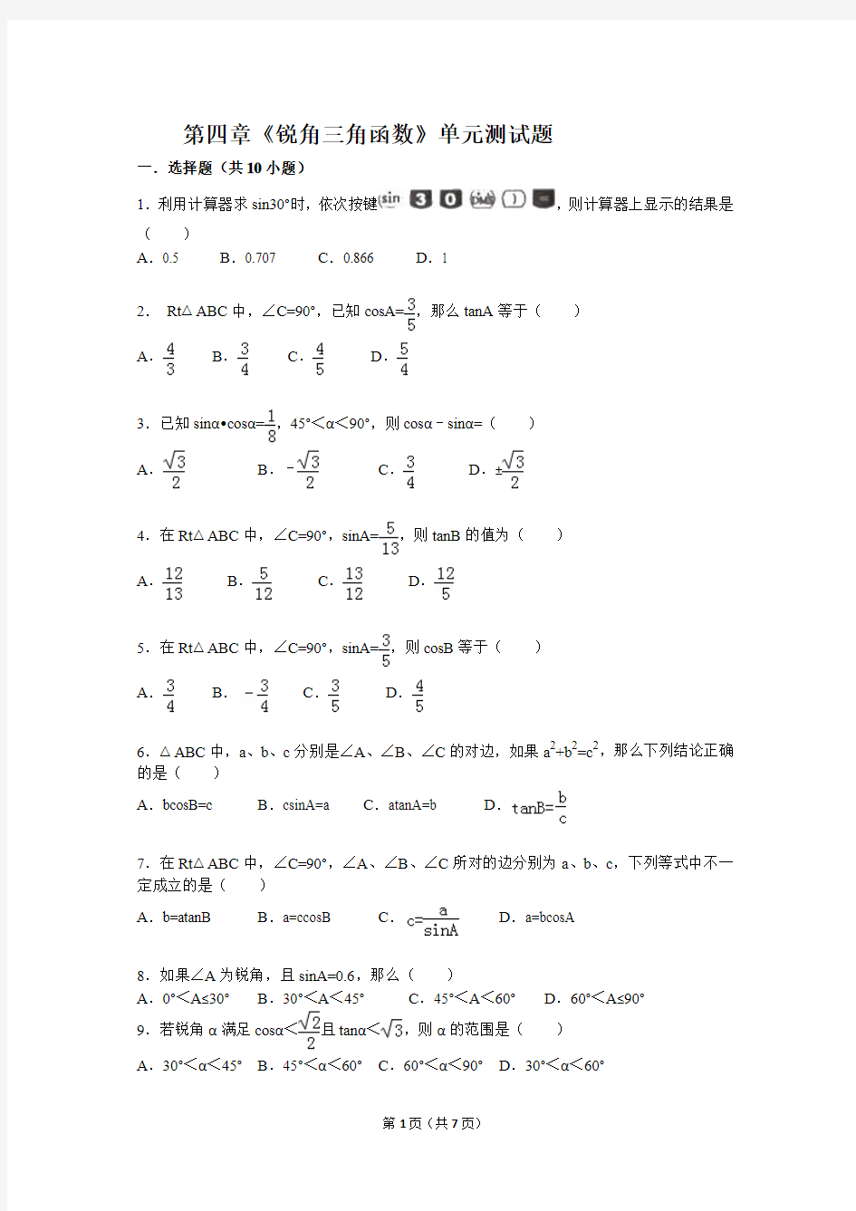 锐角三角函数》单元测试题