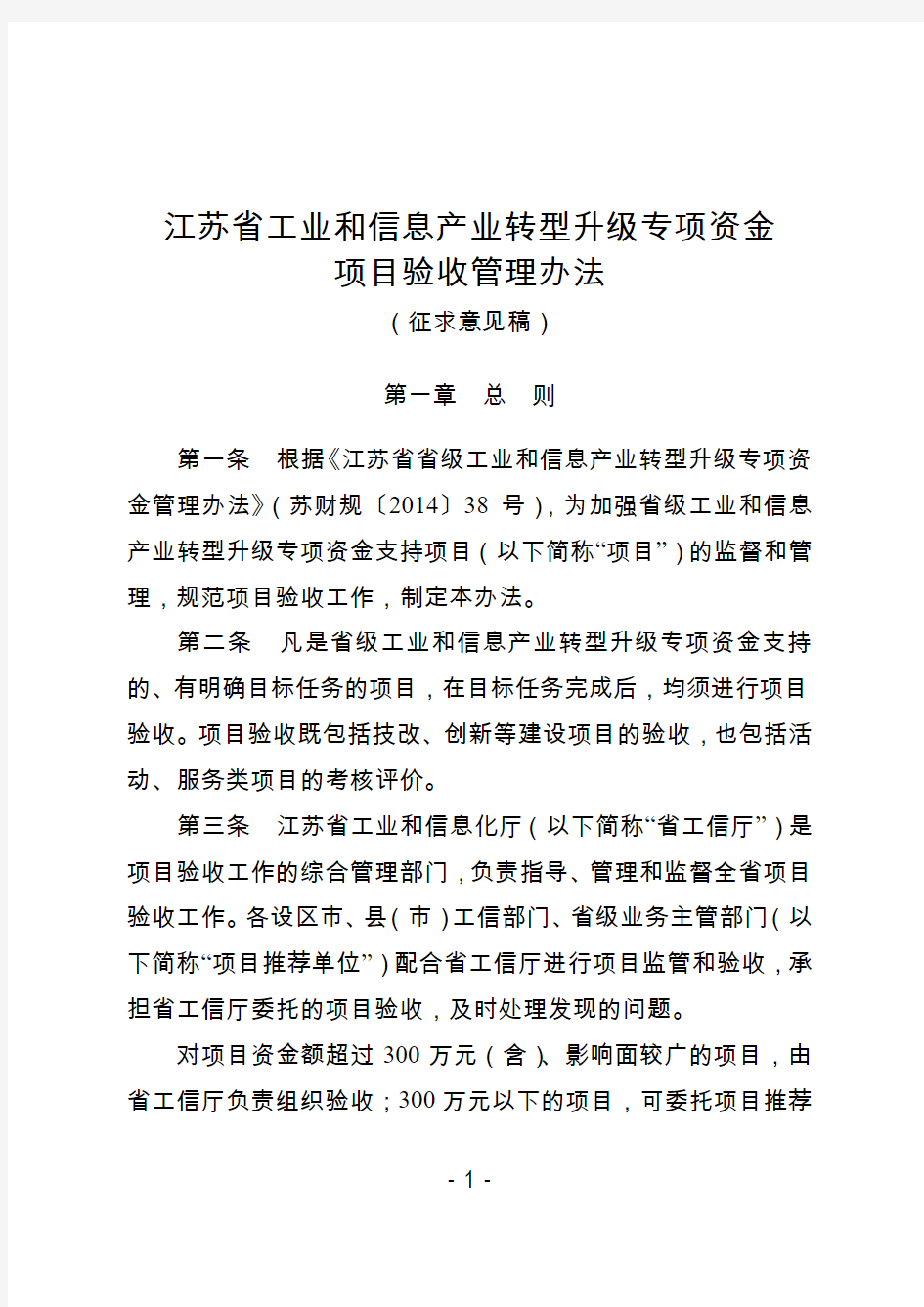 江苏省工业和信息产业转型升级专项资金项目验收管理办法