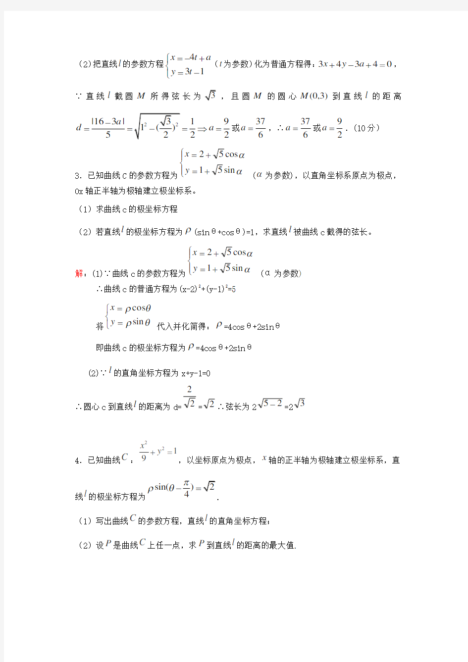 (完整word版)高考极坐标与参数方程大题题型汇总(附详细答案)