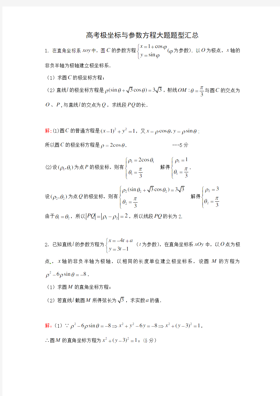 (完整word版)高考极坐标与参数方程大题题型汇总(附详细答案)