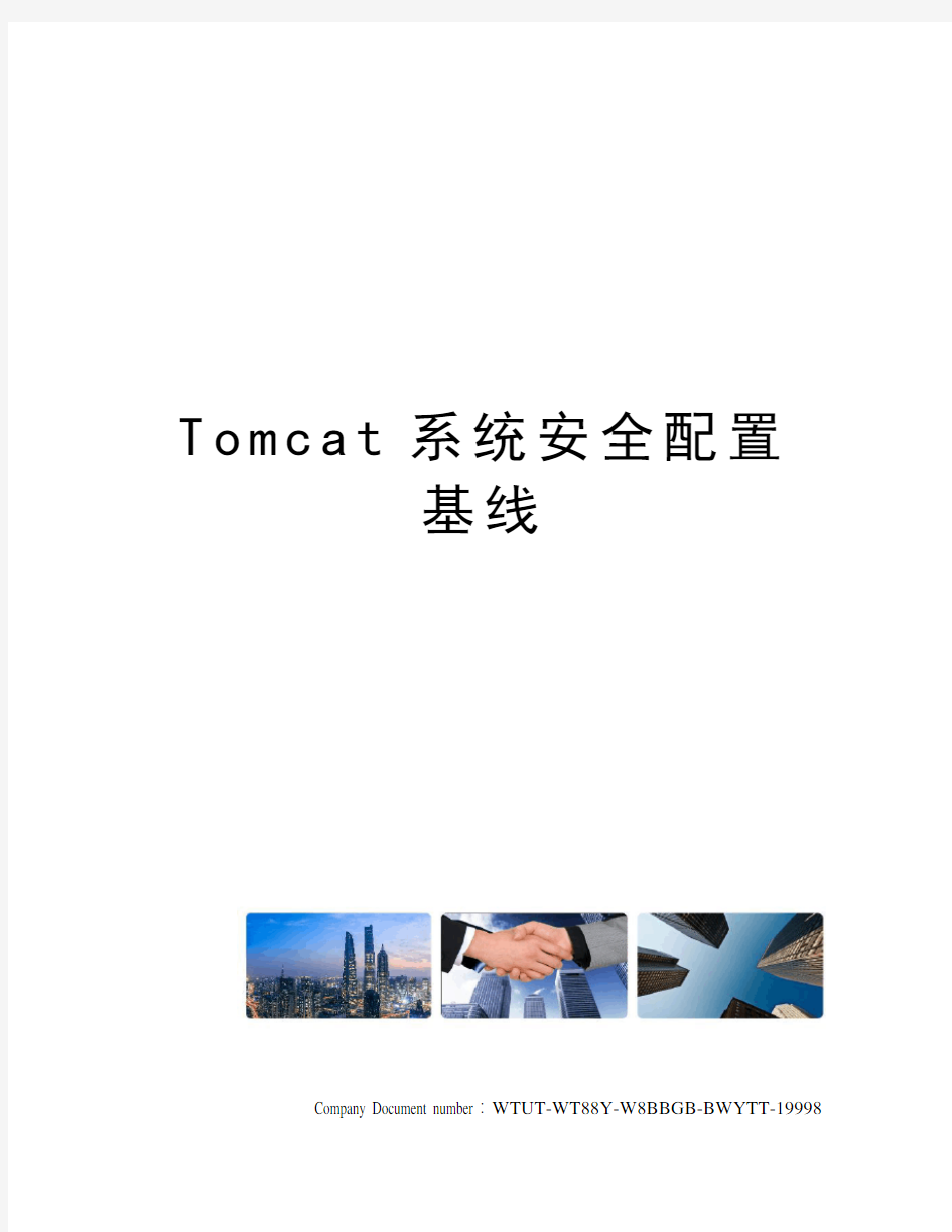 Tomcat系统安全配置基线