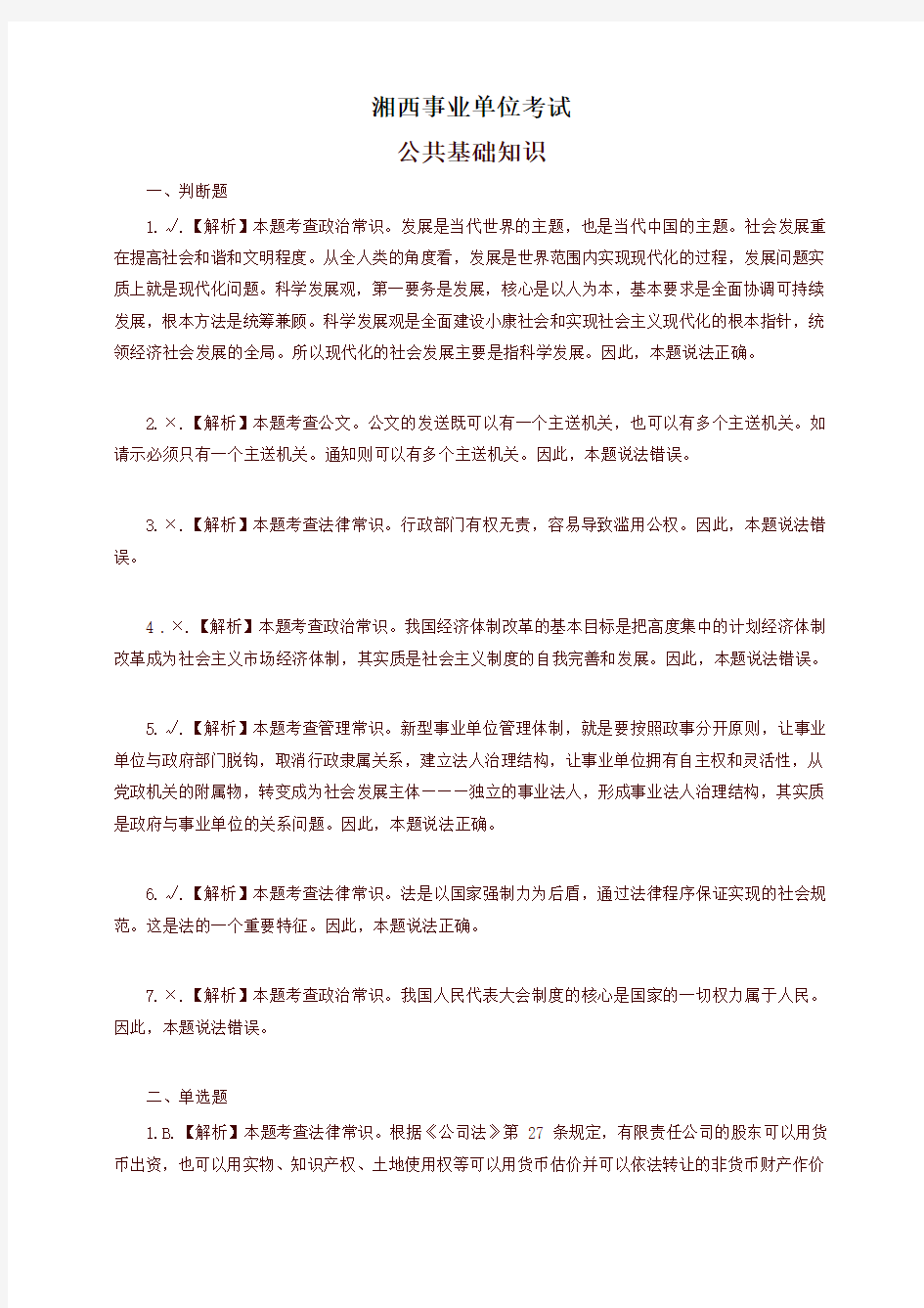 湘西自治州事业单位考试公基真题-答案-精