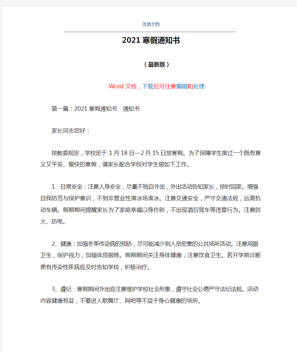 2021寒假通知书(Word可编辑版)