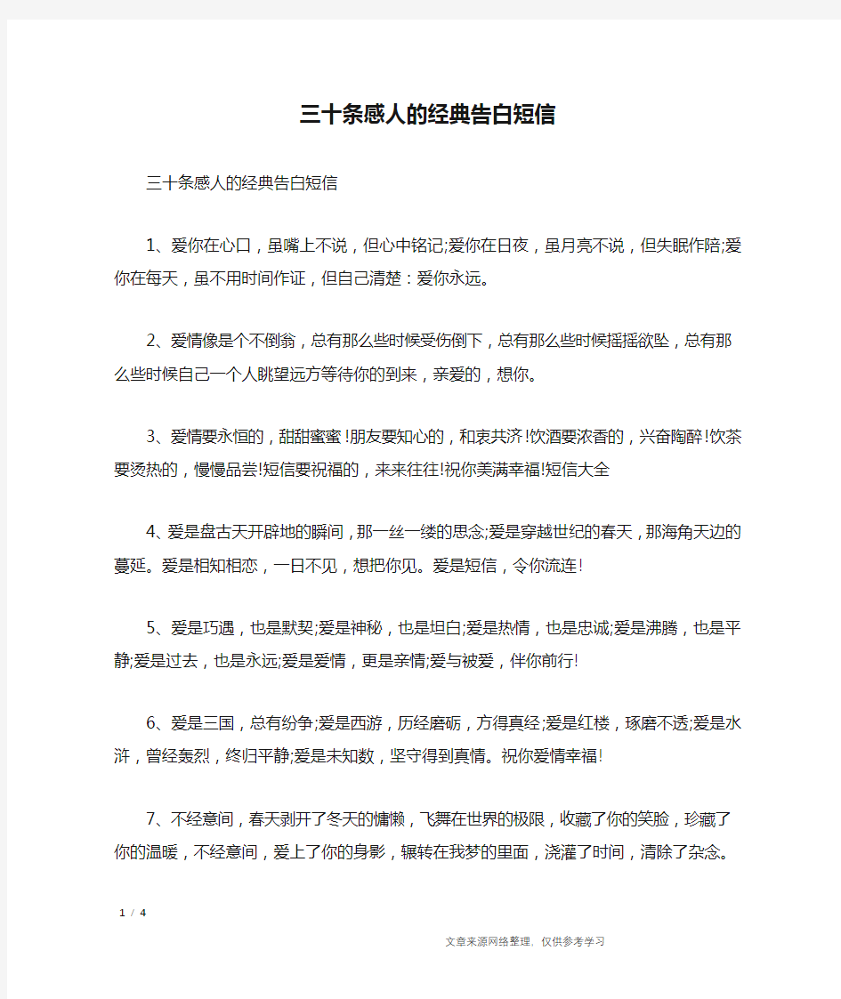 三十条感人的经典告白短信_表白的话