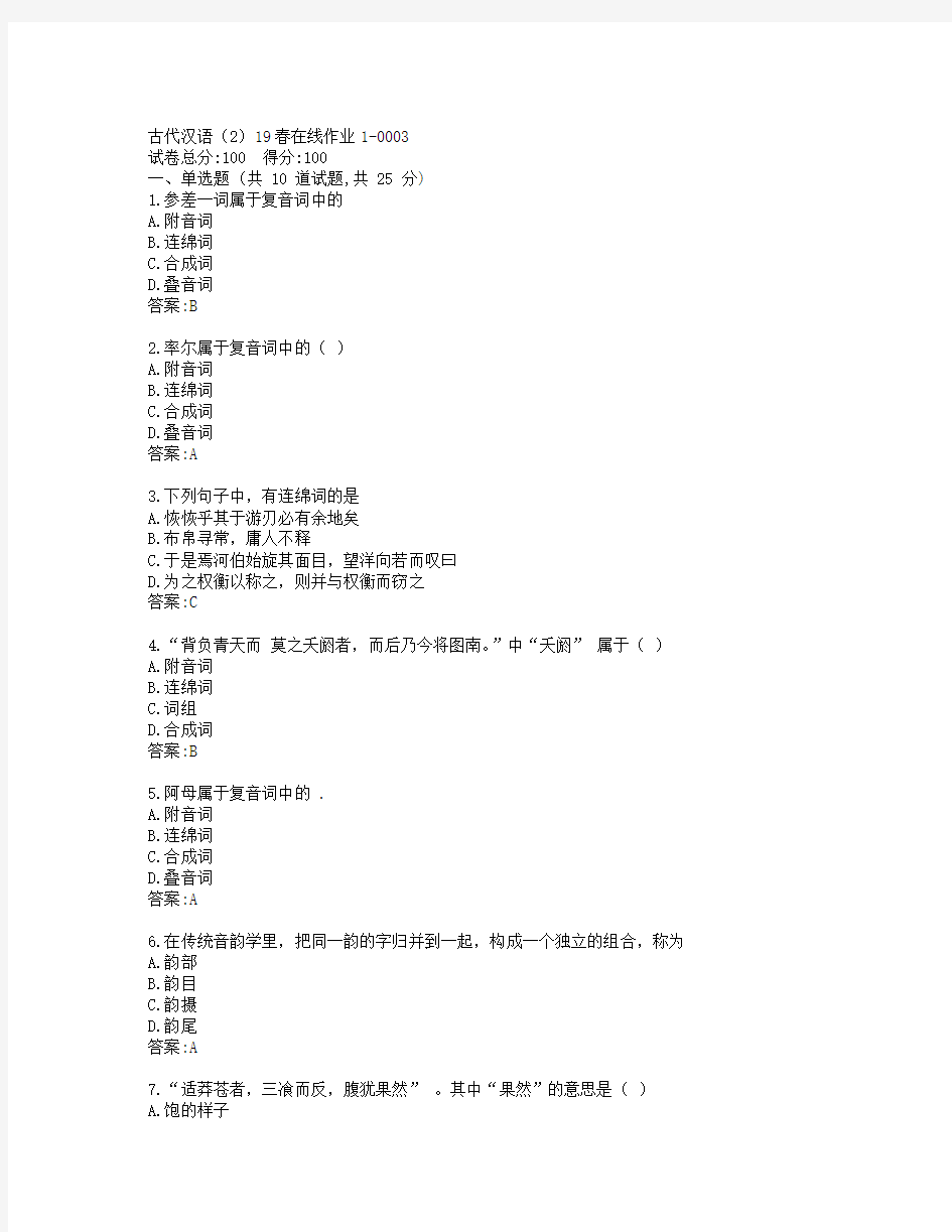 东师古代汉语(2)19春在线作业1-0003参考答案