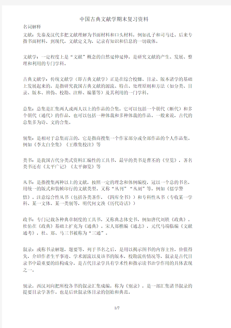 完整word版中国古典文献学期末复习资料