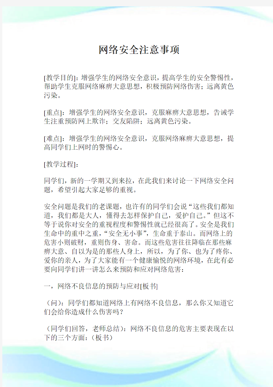 网络安全注意事项.doc