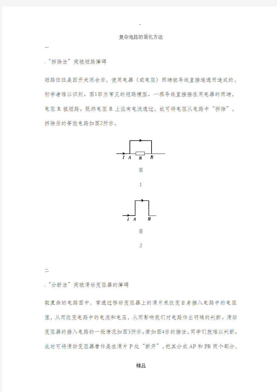 复杂电路的简化方法23270