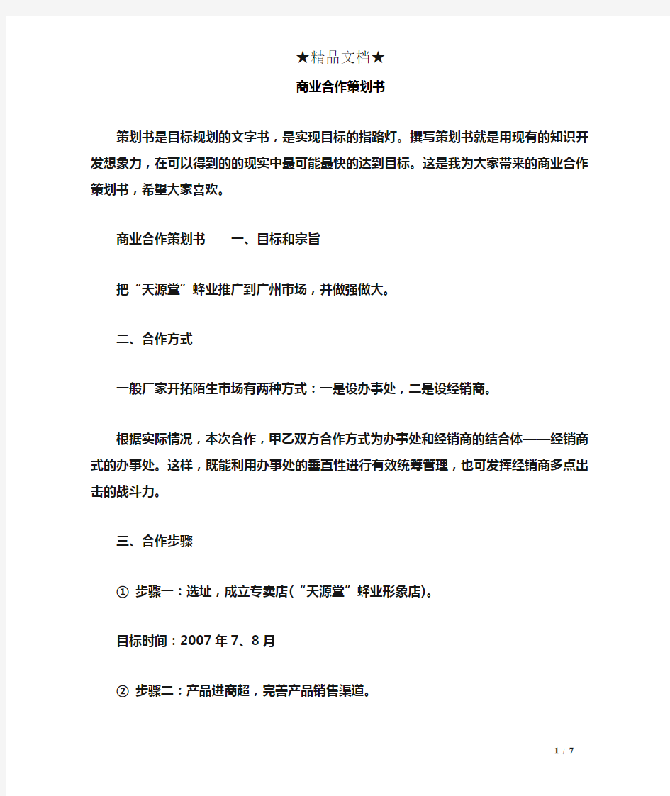 商业合作策划书