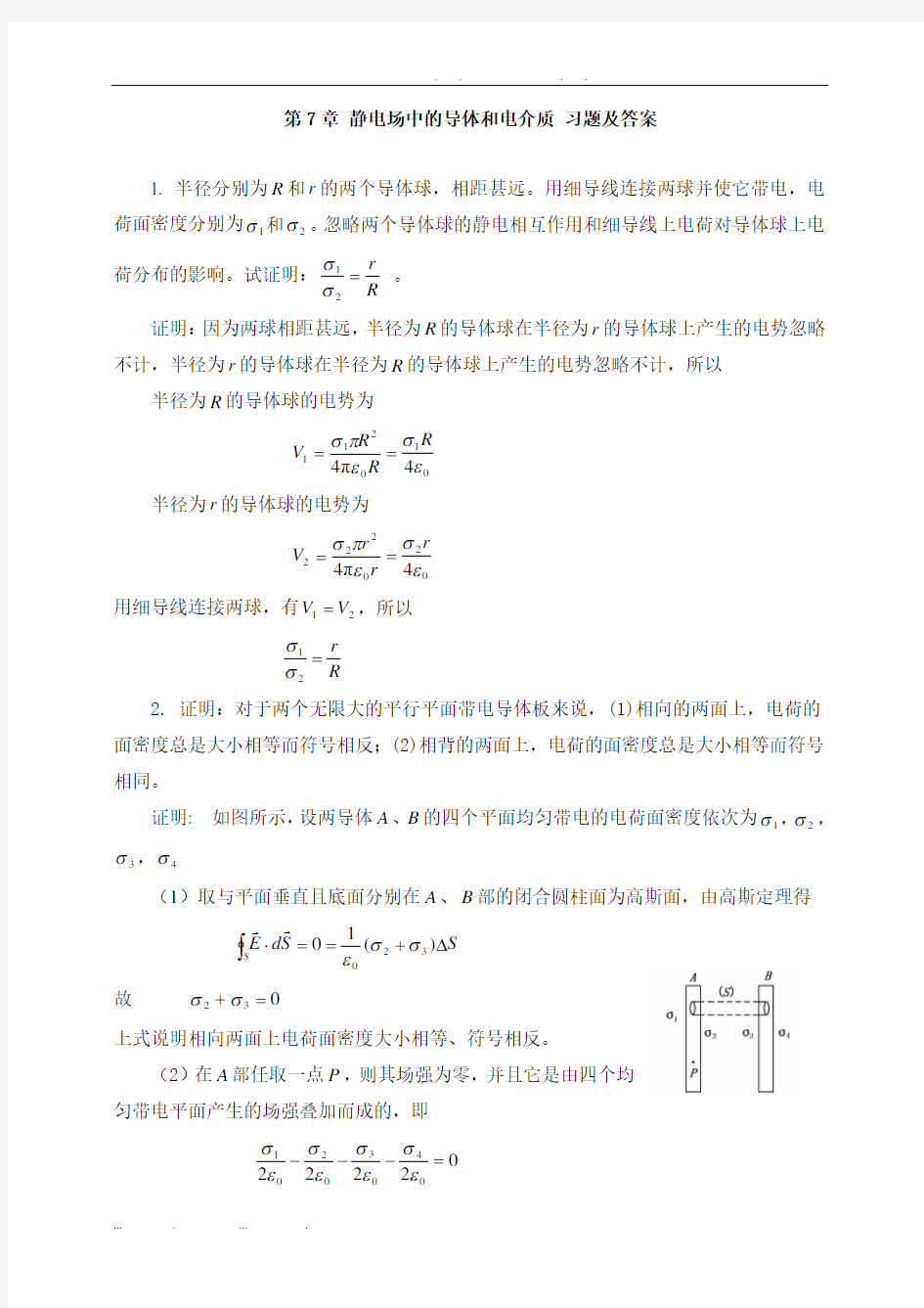 ch7-静电场中的导体和电介质-习题及答案