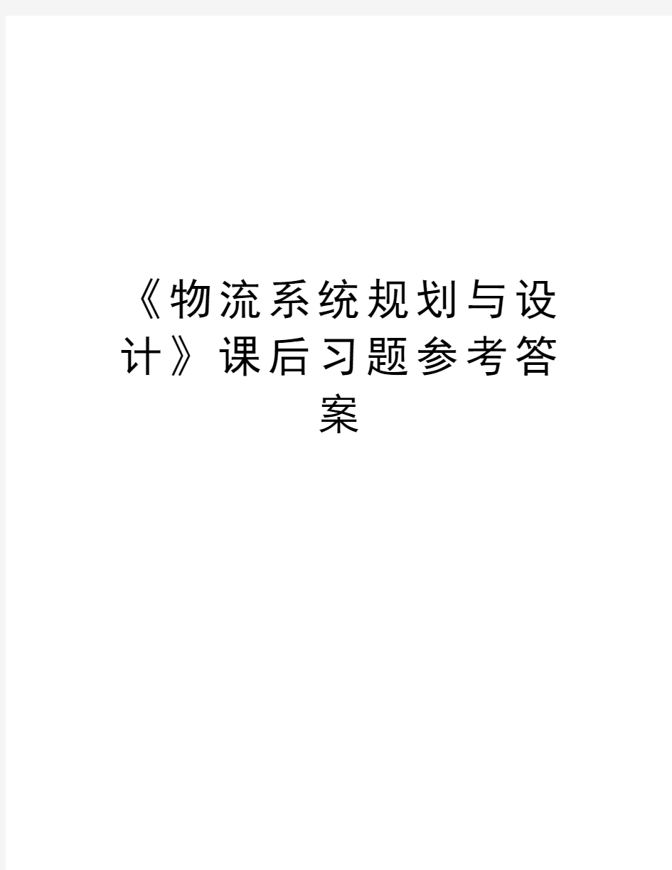 《物流系统规划与设计》课后习题参考答案电子教案