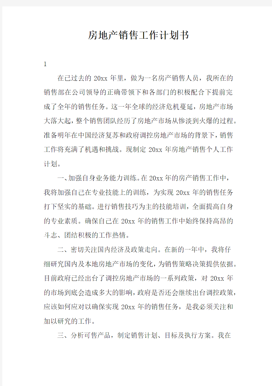 房地产销售计划书4篇