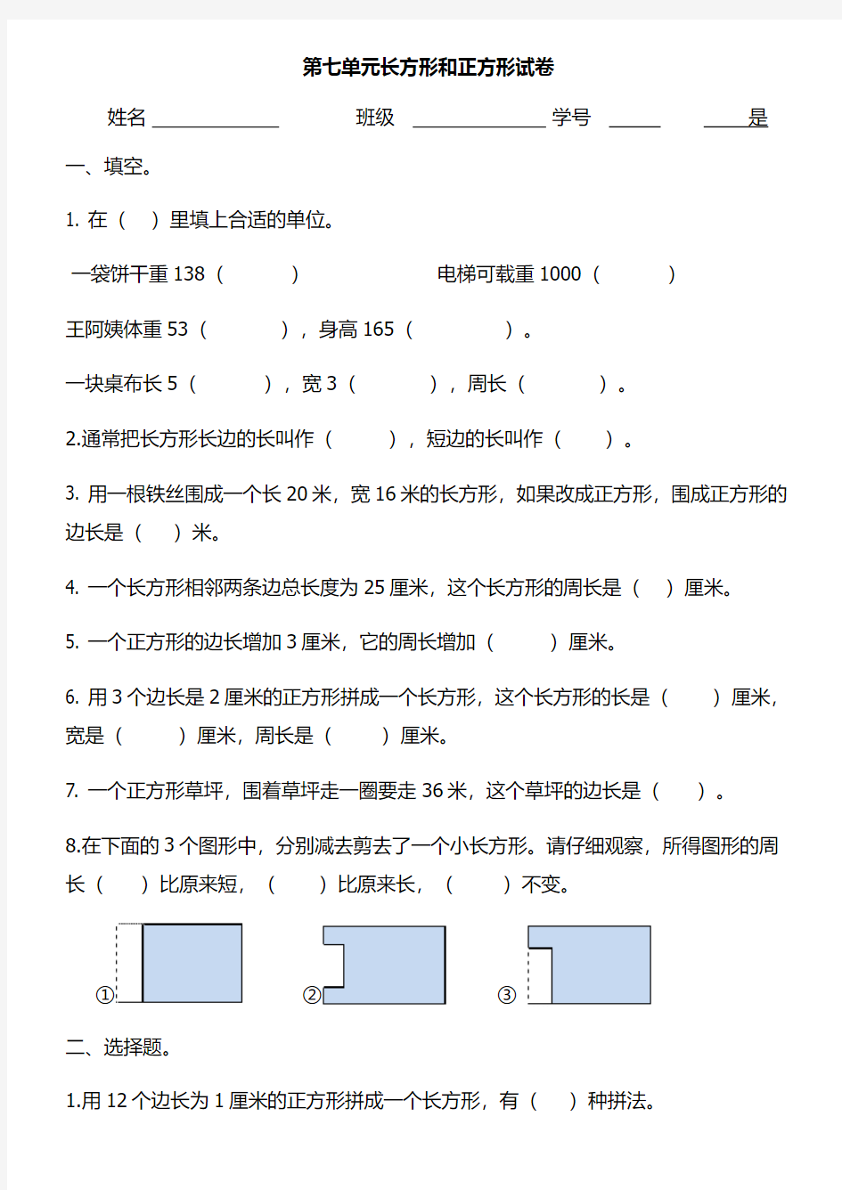 新人教版三年级数学上册三年级上册数学第七单元长方形和正方形试卷