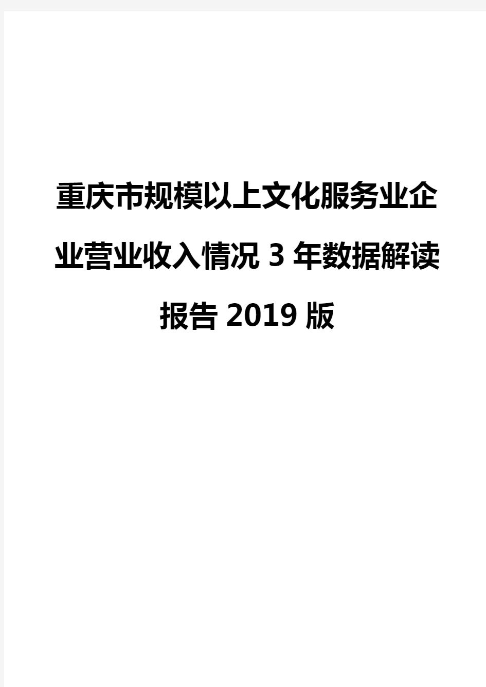 重庆市规模以上文化服务业企业营业收入情况3年数据解读报告2019版