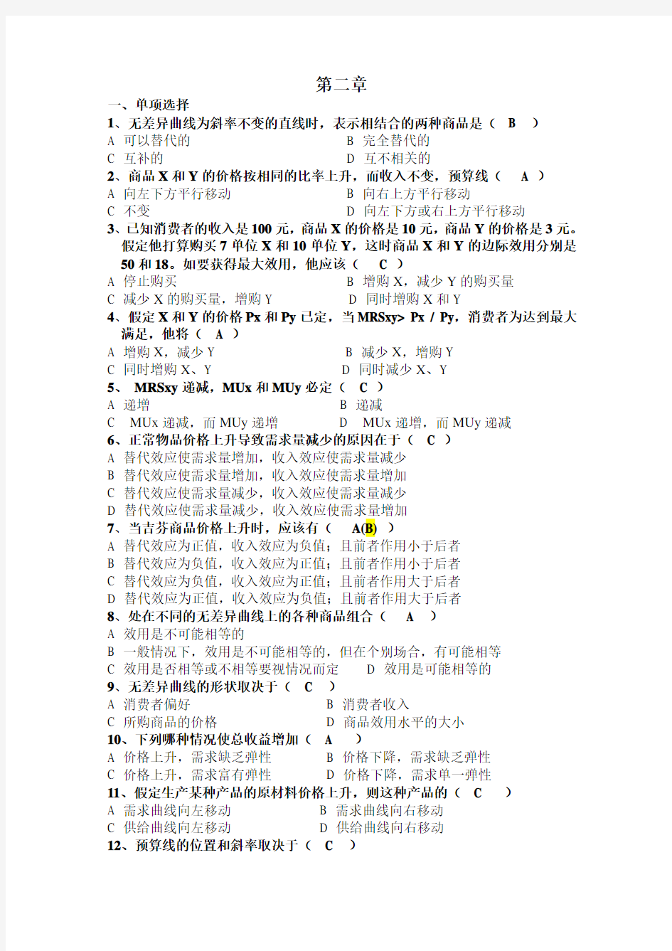 大学西方经济学第2章习题