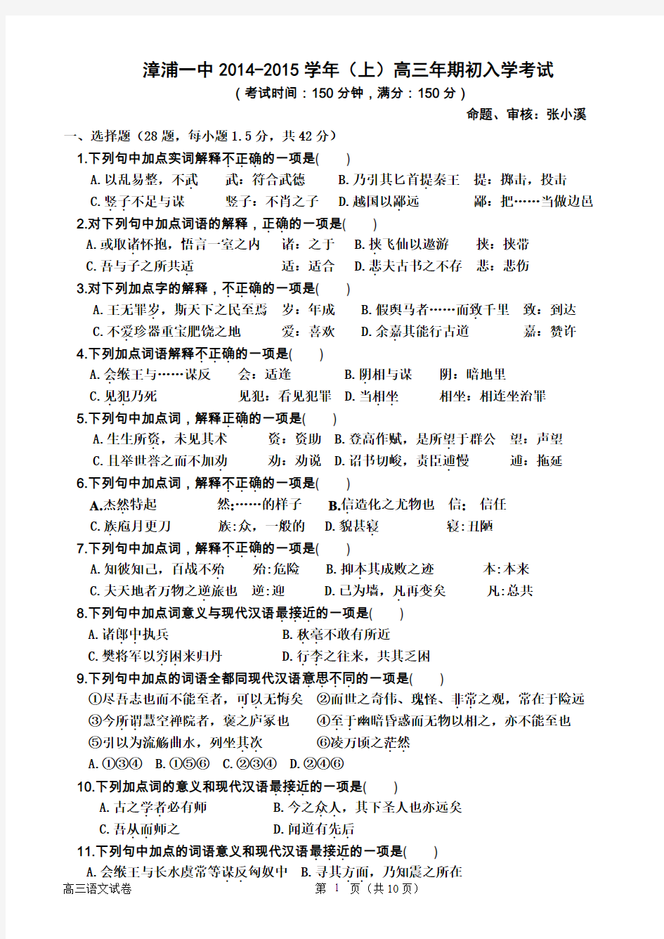 漳浦一中2014-2015学年(上)高三年期初入学考试(学生版)(DOC)