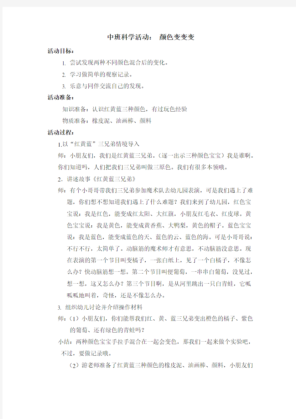 中班优秀教案《颜色变变变》