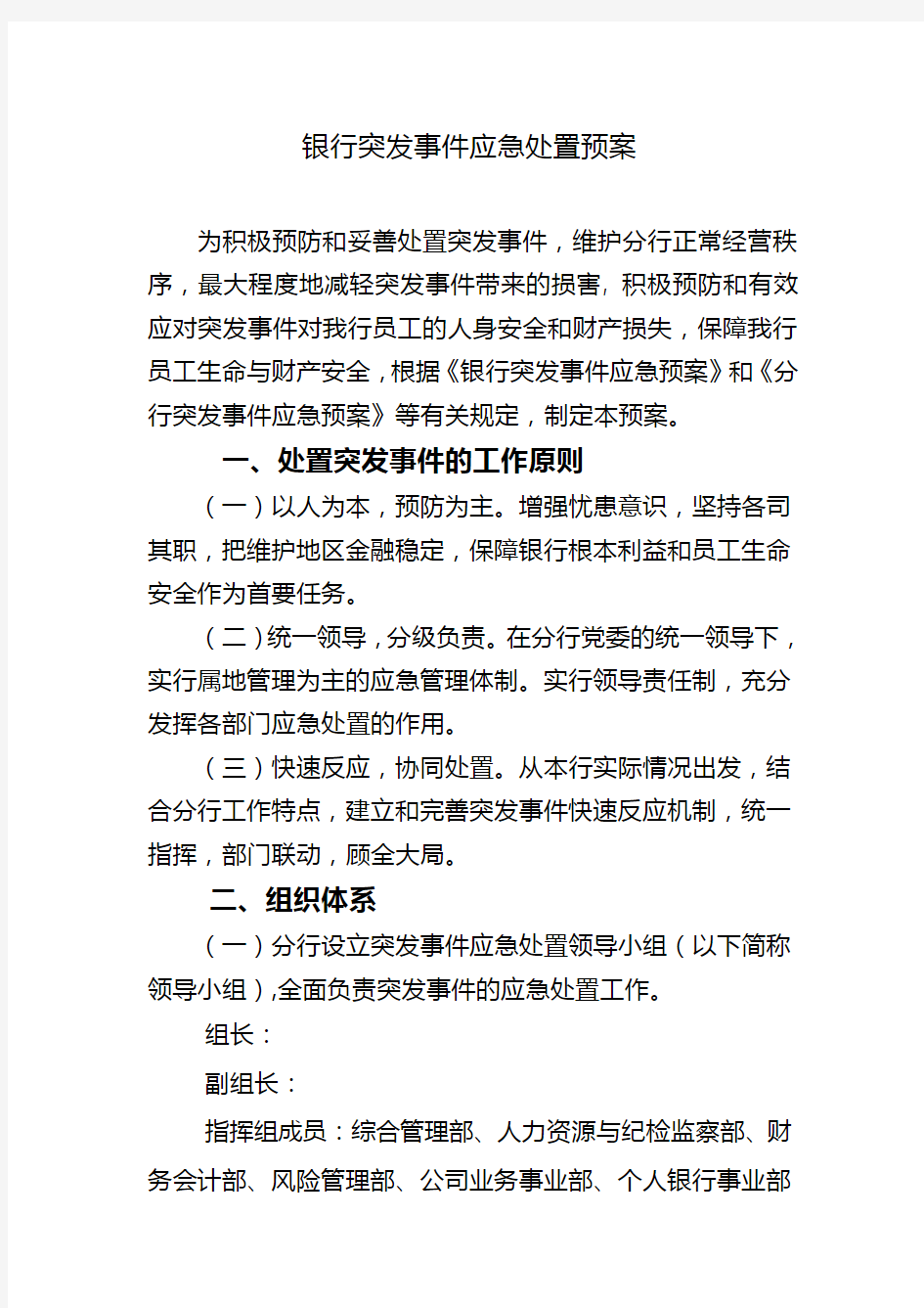 银行突发事件应急处置预案大全