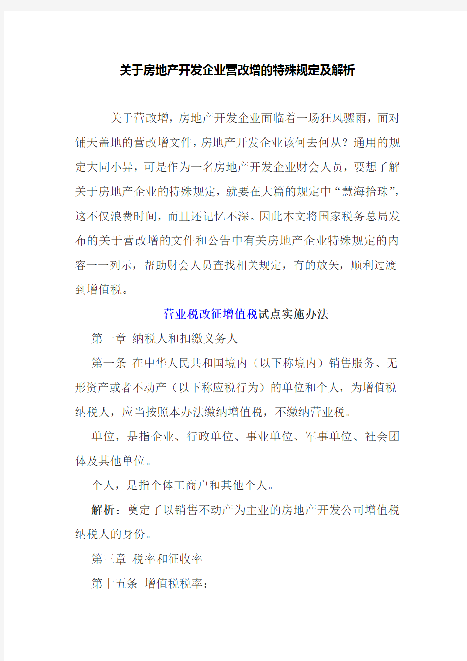 关于房地产开发企业营改增的特殊规定及解析