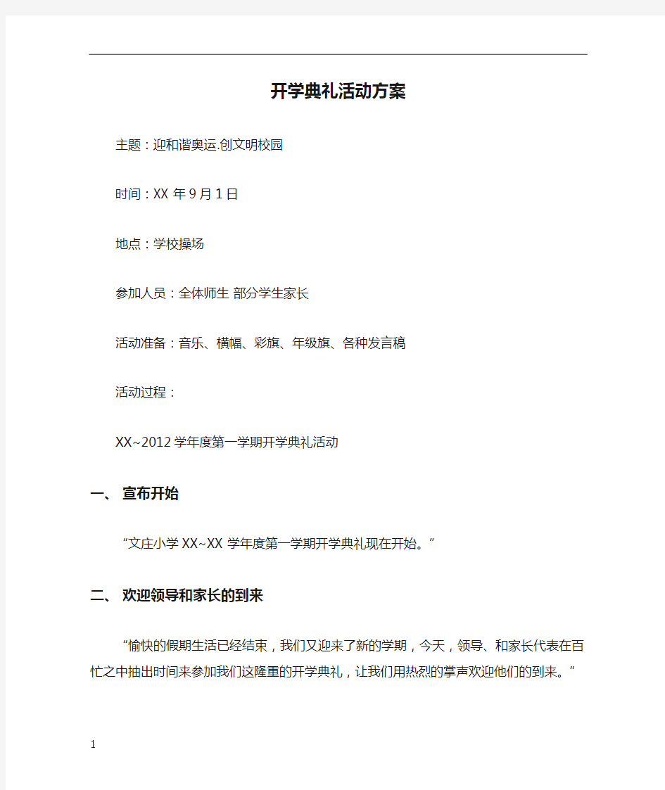 开学典礼活动方案