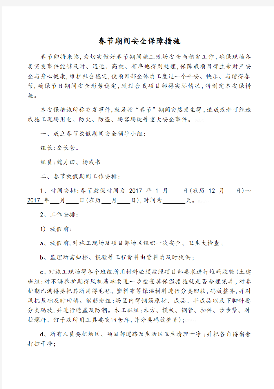 建筑工地春节期间安全保障措施