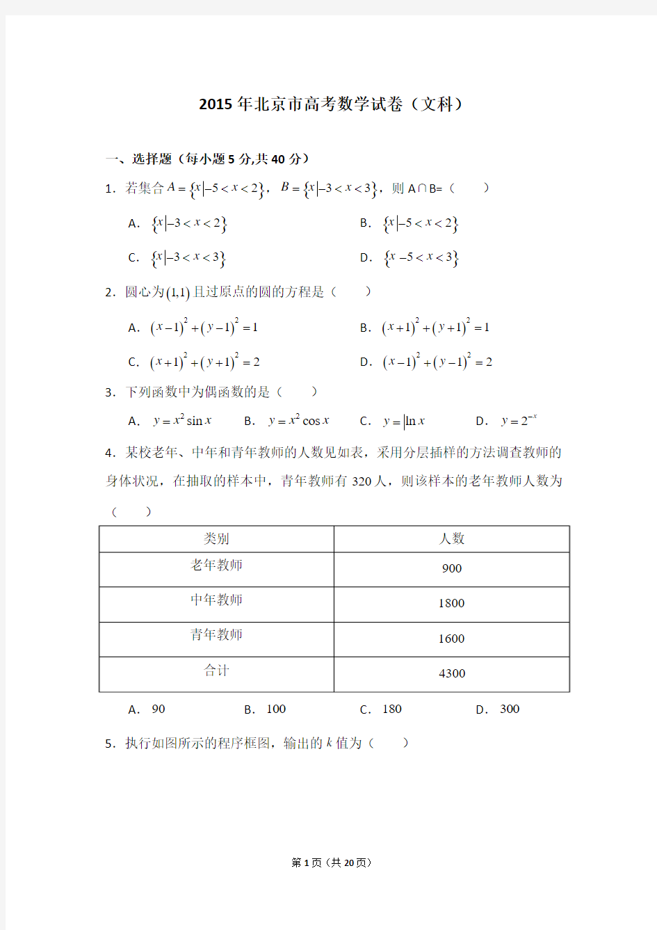 2015年北京市高考数学试卷(文科)