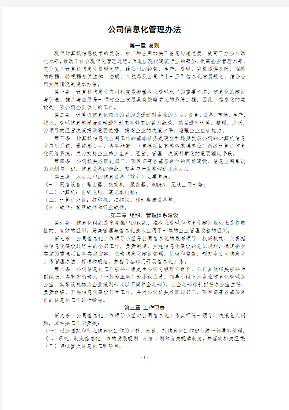 公司信息化管理办法(最新整理)