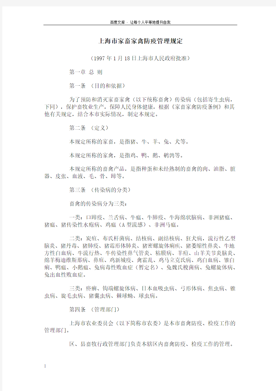 上海市家畜家禽防疫管理规定