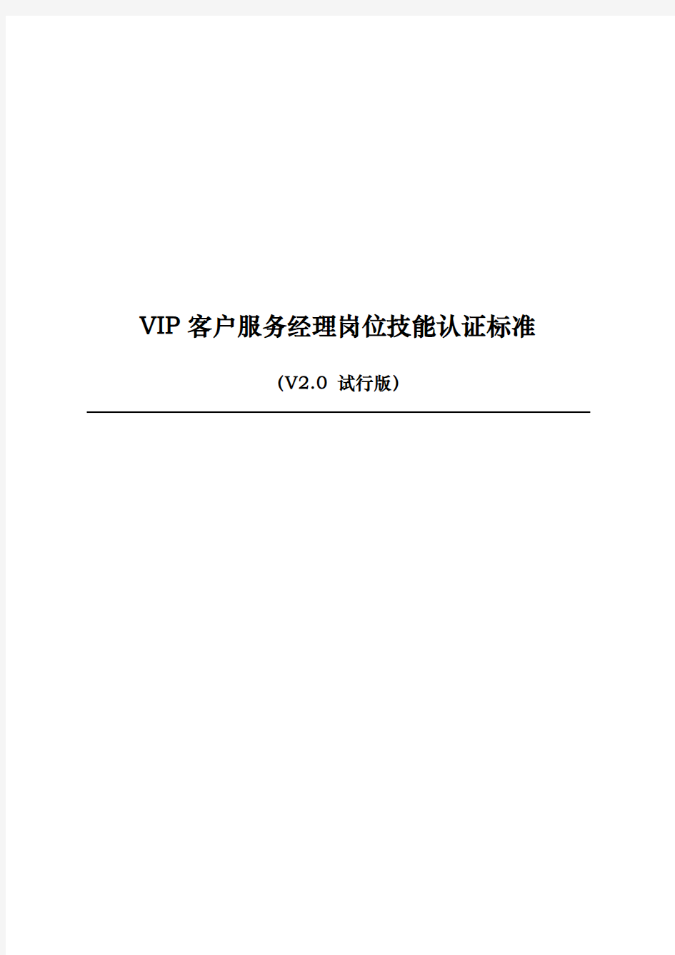 中国电信VIP客户服务经理岗位技能认证标准