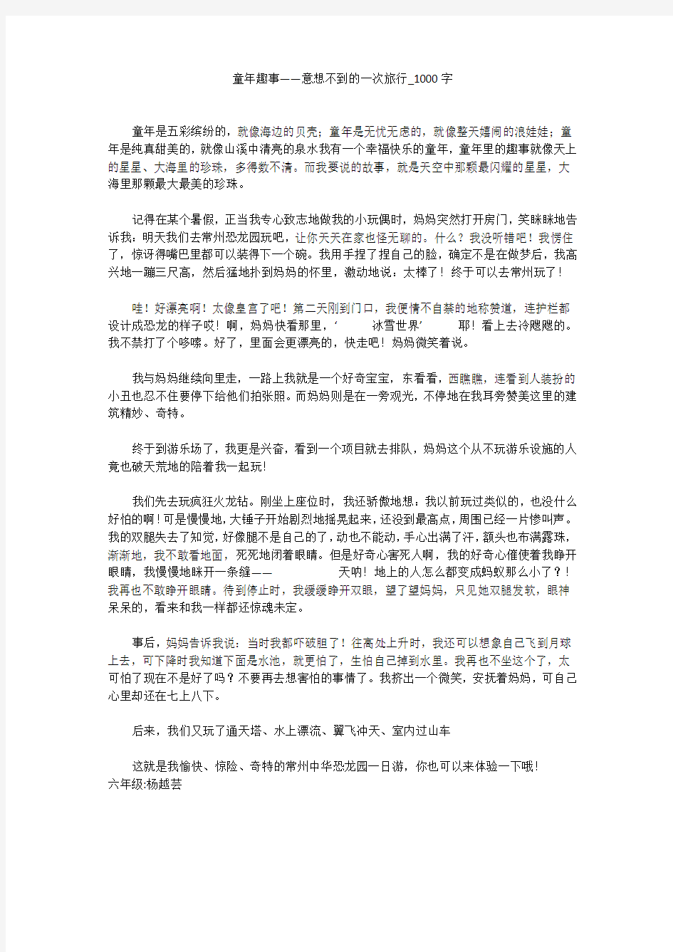 童年趣事——意想不到的一次旅行(1000字作文)