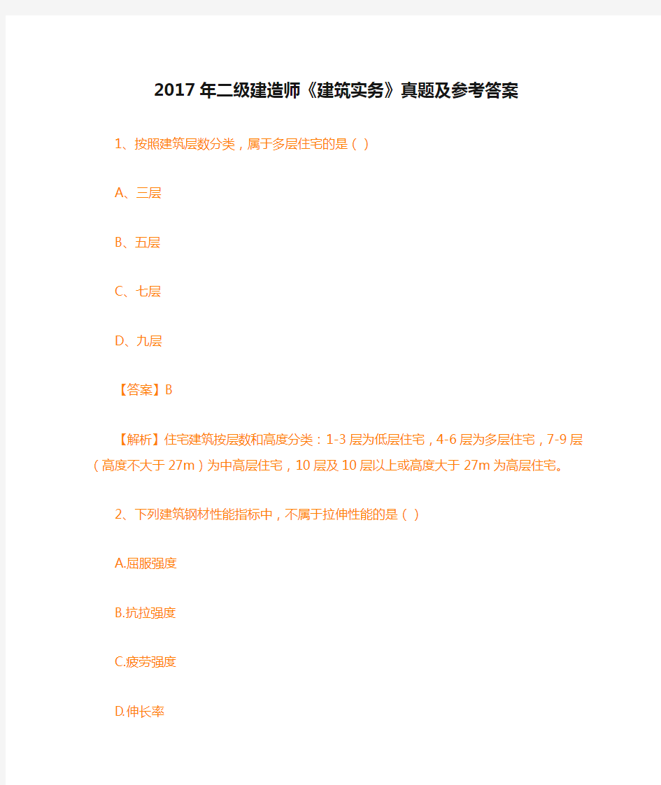 (完整版)2017年二级建造师《建筑实务》真题及参考答案