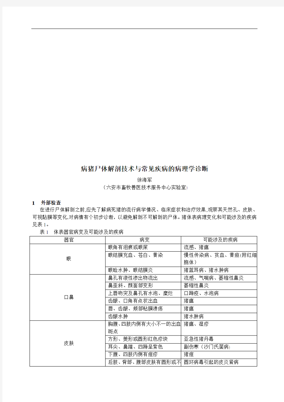 病猪尸体解剖技术和常见疾病的病理学诊断