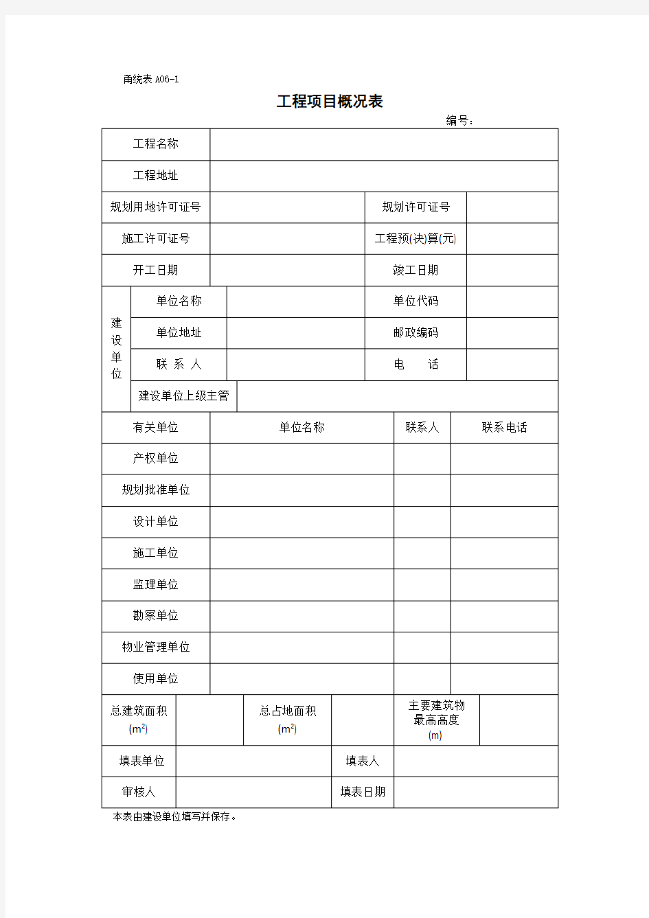 工程项目概况表