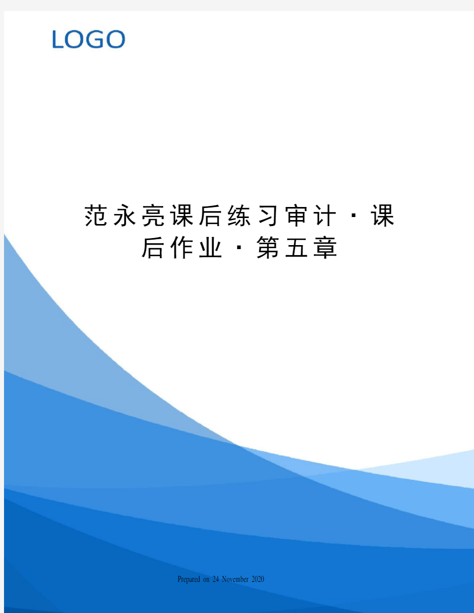 范永亮课后练习审计·课后作业·第五章