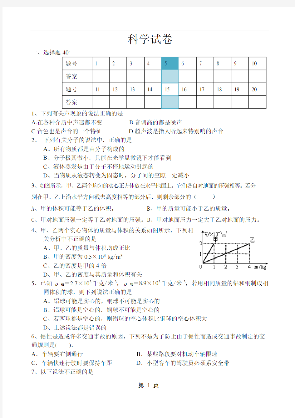 浙教版七年级科学下册期末试卷(附标准答案)