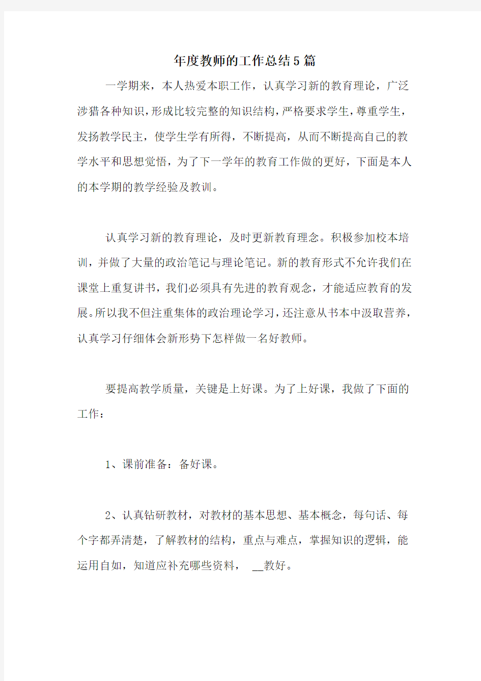 2020年年度教师的工作总结5篇