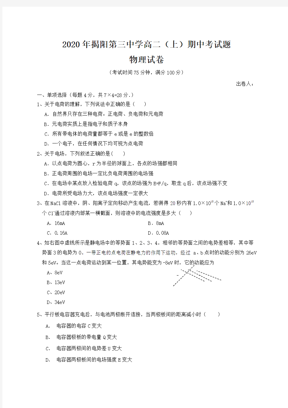 广东揭阳第三中学高二上学期期中考物理试题 含答案