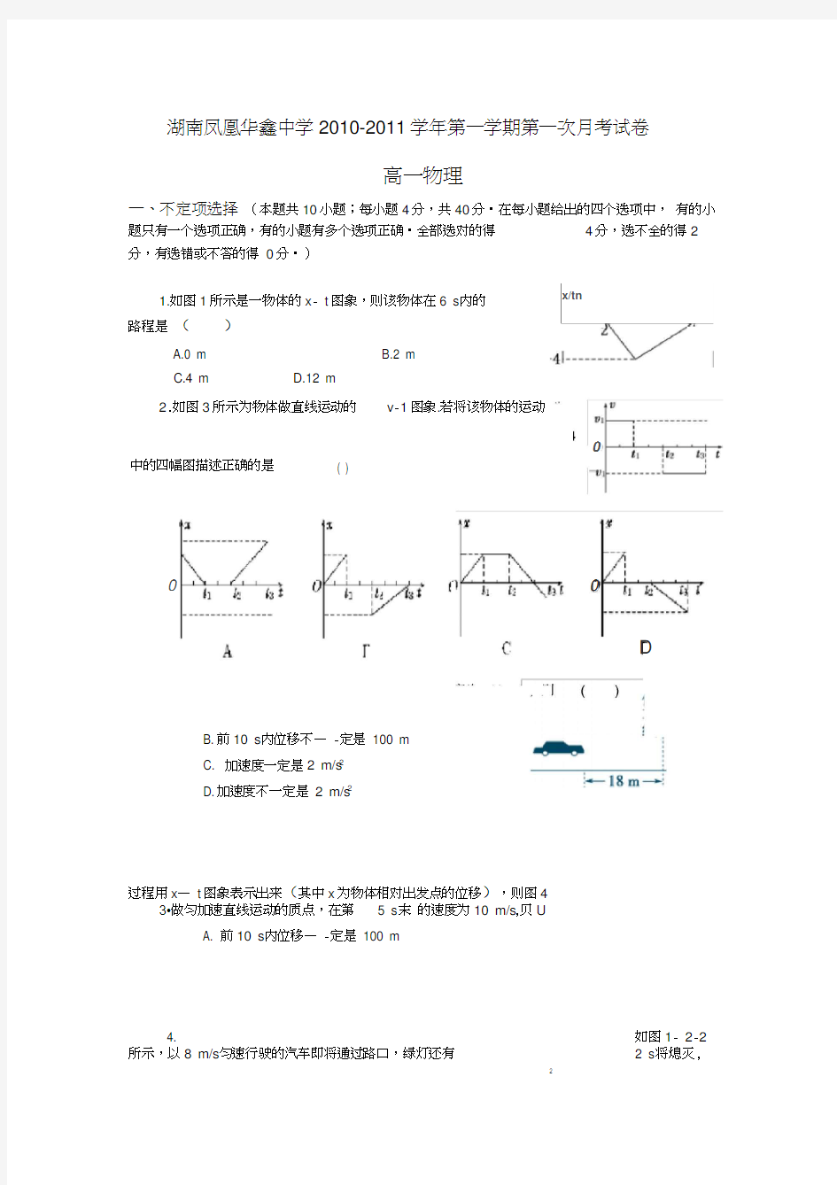 湖南凤凰华鑫中学1011高一上期第一次月考——物理