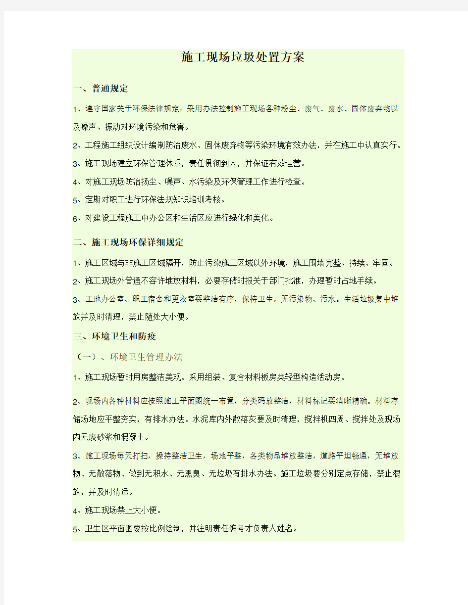 生活垃圾处理方案样本