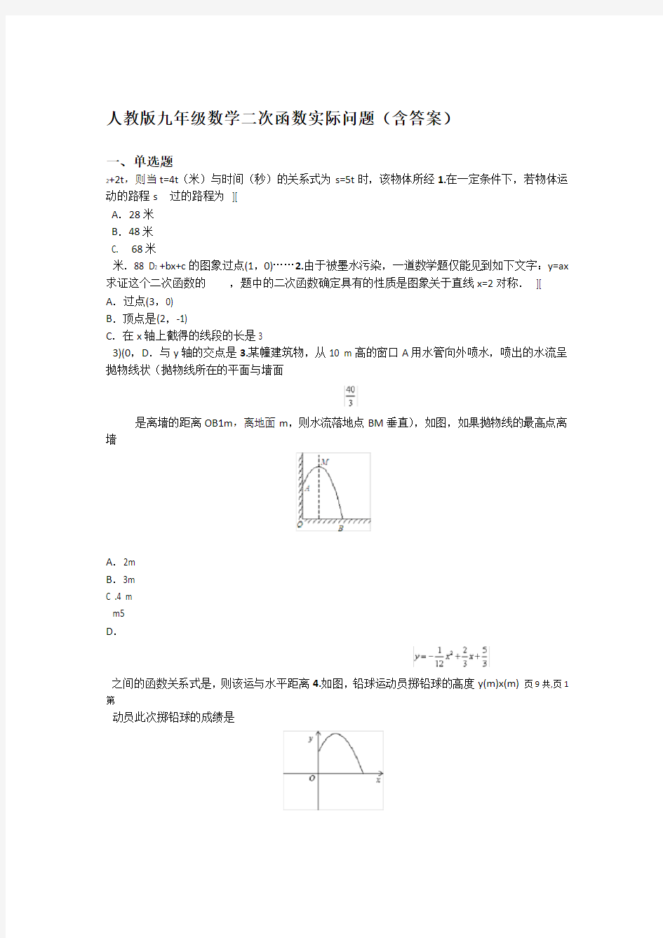 人教版九年级数学二次函数应用题(含答案)