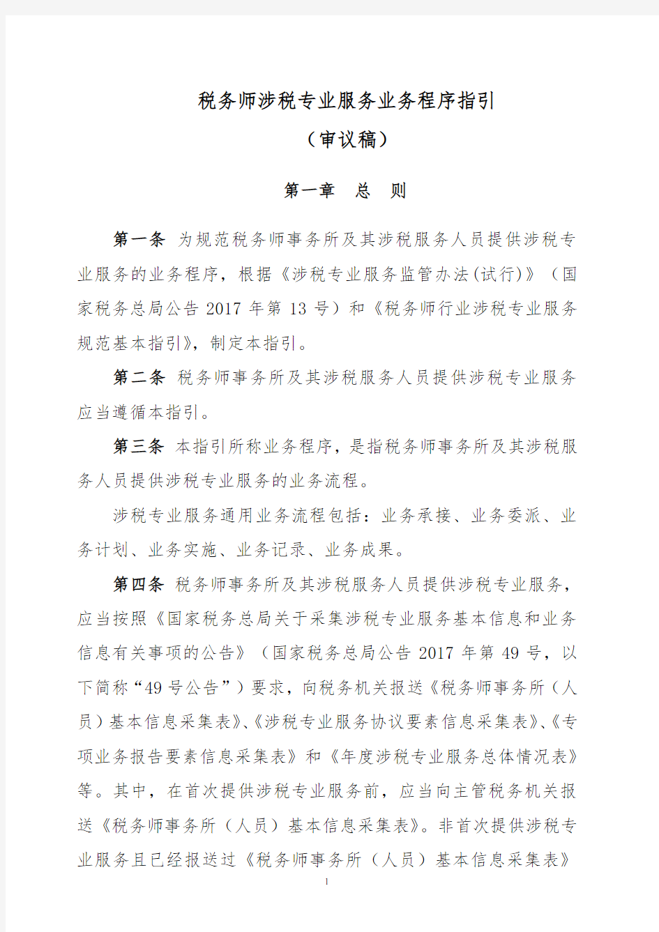 税务师涉税专业服务业务程序指引