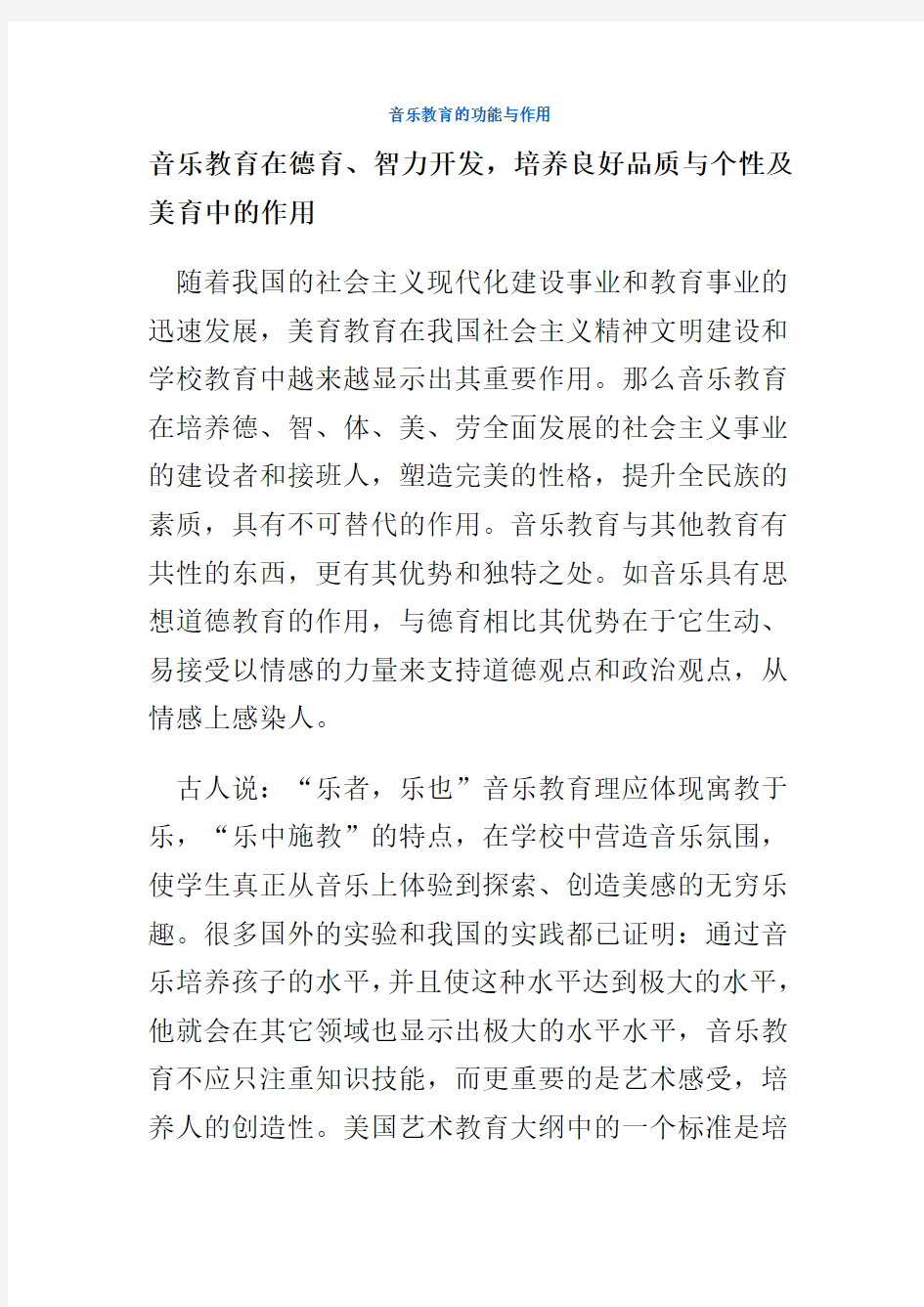 音乐教育的功能与作用