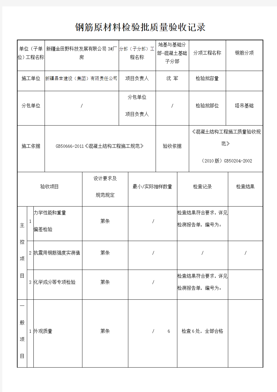 钢筋原材料、加工、连接、安装检验批