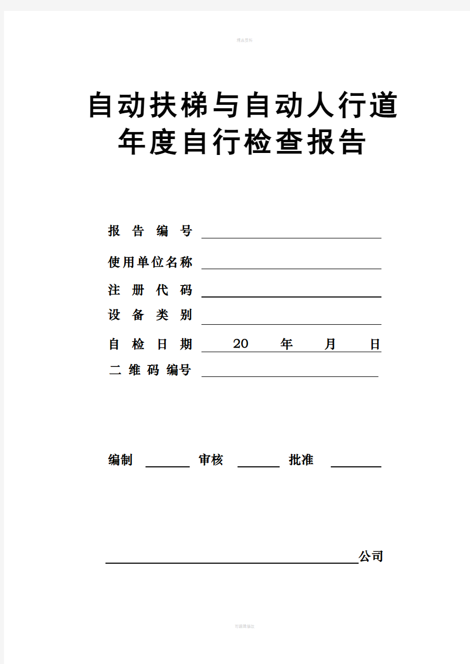 自动扶梯年度检验报告2017年最新