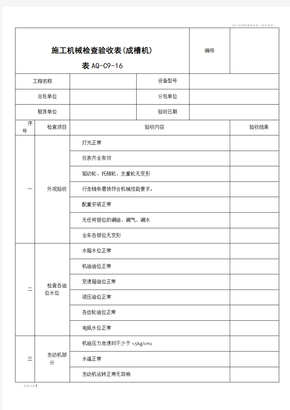 施工机械检查验收表(成槽机)