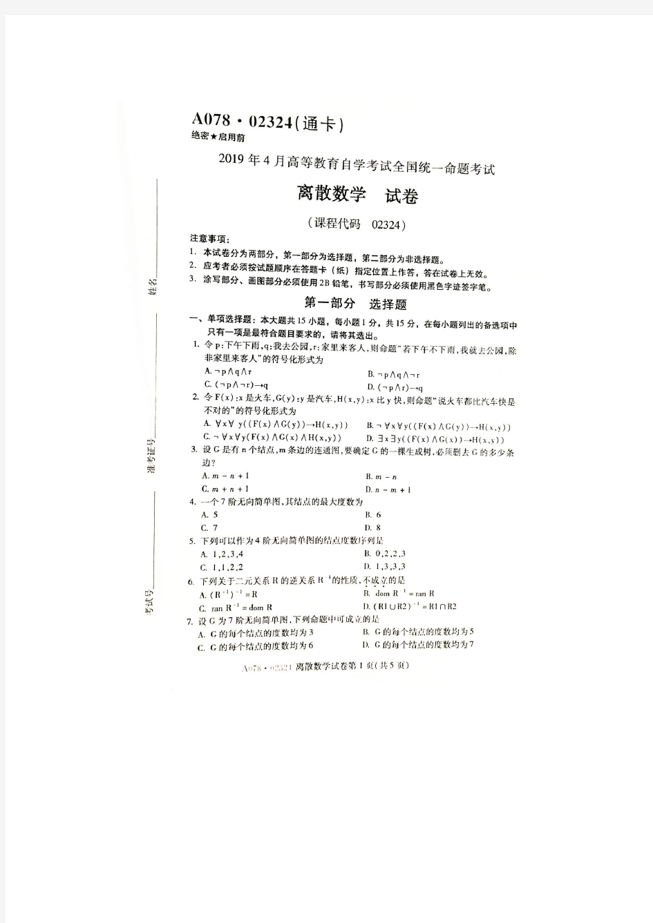 2019年4月自考02324离散数学试题及答案